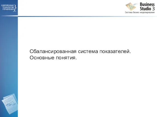 Сбалансированная система показателей. Основные понятия.