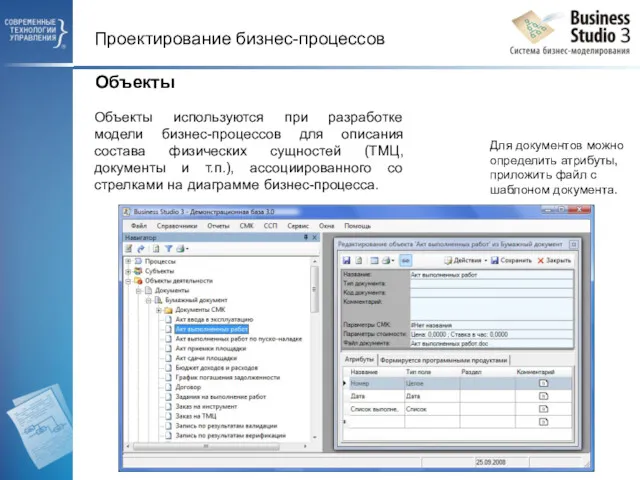 Объекты используются при разработке модели бизнес-процессов для описания состава физических