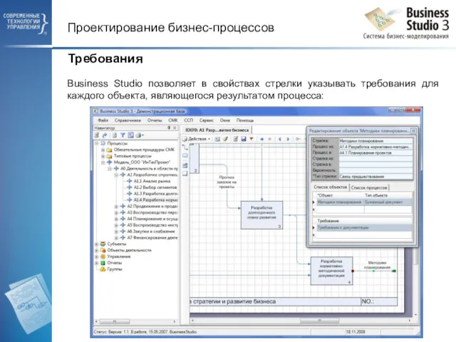 Проектирование бизнес-процессов Business Studio позволяет в свойствах стрелки указывать требования