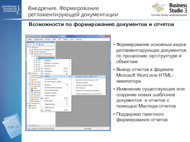 Внедрение. Формирование регламентирующей документации Формирование основных видов регламентирующих документов по