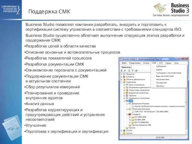 Поддержка СМК Business Studio позволяет компании разработать, внедрить и подготовить