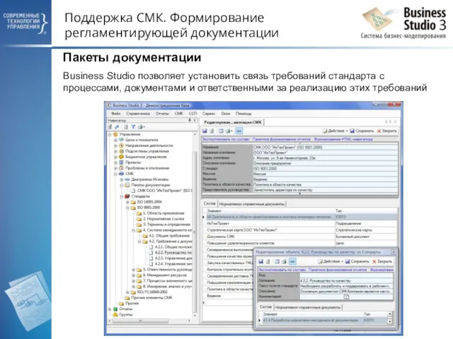 Поддержка СМК. Формирование регламентирующей документации Пакеты документации Business Studio позволяет