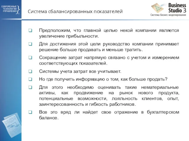 Система сбалансированных показателей Предположим, что главной целью некой компании является