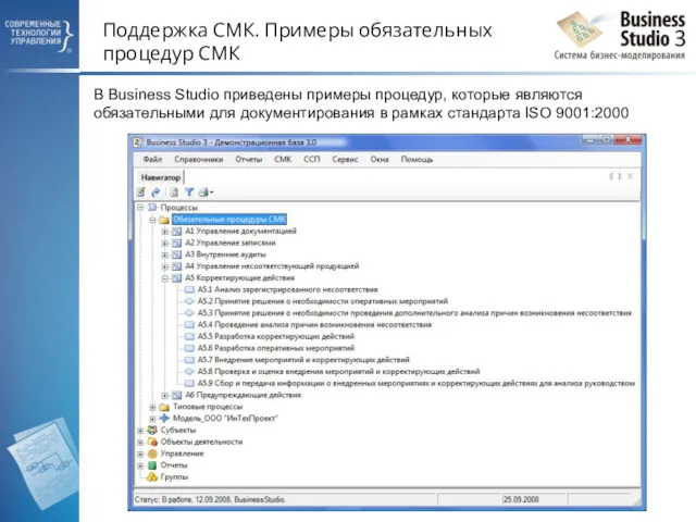 Поддержка СМК. Примеры обязательных процедур СМК В Business Studio приведены