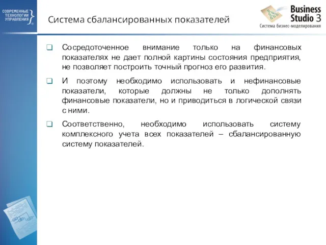 Система сбалансированных показателей Сосредоточенное внимание только на финансовых показателях не