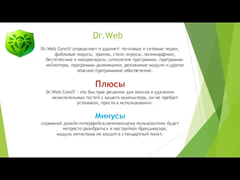 Dr.Web CureIt! определяет и удаляет: почтовые и сетевые черви, файловые