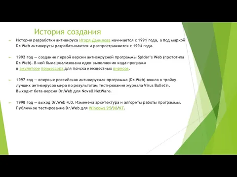 История создания История разработки антивируса Игоря Данилова начинается с 1991