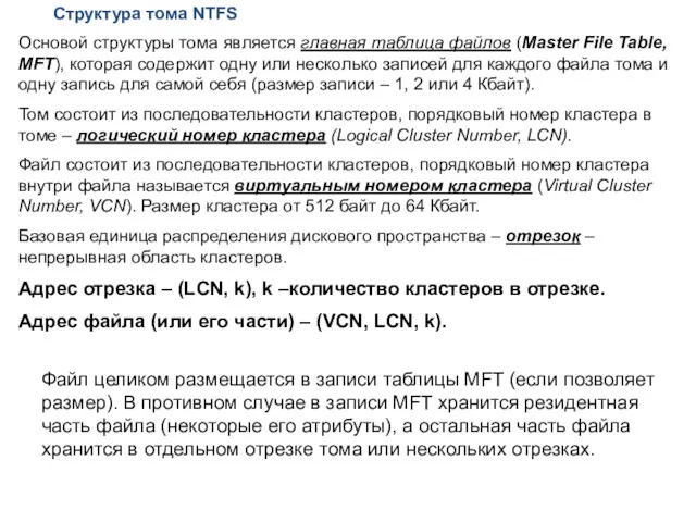 Структура тома NTFS Основой структуры тома является главная таблица файлов