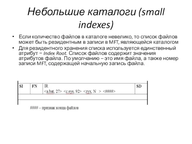 Небольшие каталоги (small indexes) Если количество файлов в каталоге невелико,