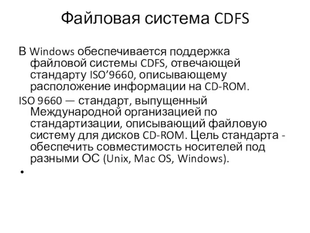 Файловая система CDFS В Windows обеспечивается поддержка файловой системы CDFS,