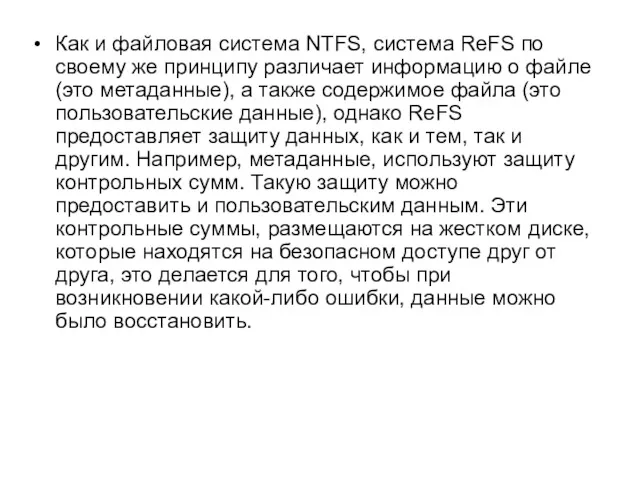 Как и файловая система NTFS, система ReFS по своему же