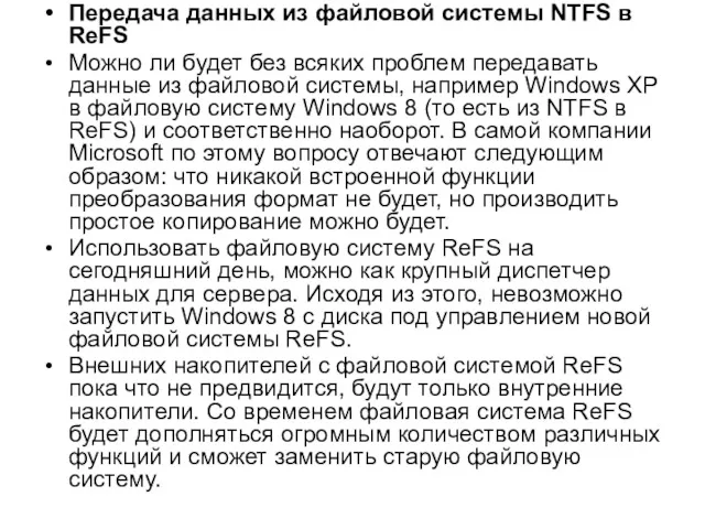 Передача данных из файловой системы NTFS в ReFS Можно ли