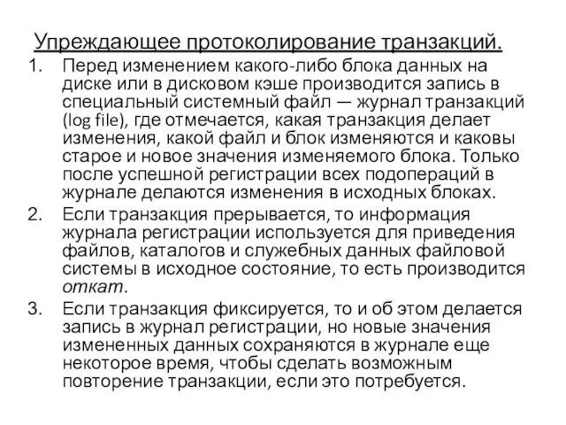 Упреждающее протоколирование транзакций. Перед изменением какого-либо блока данных на диске