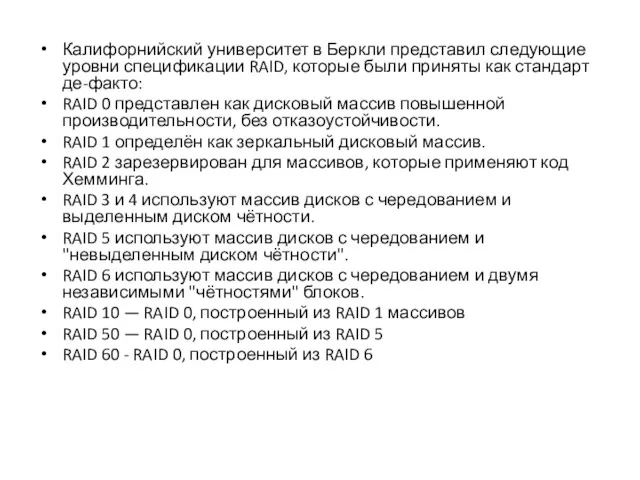 Калифорнийский университет в Беркли представил следующие уровни спецификации RAID, которые