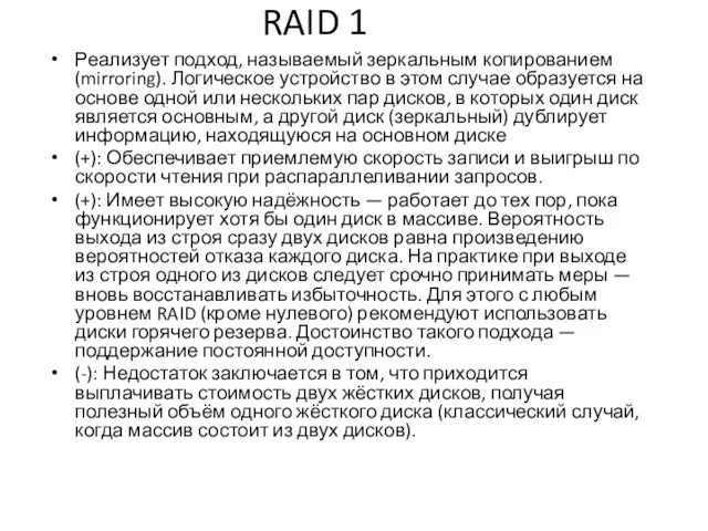 Реализует подход, называемый зеркальным копированием (mirroring). Логическое устройство в этом