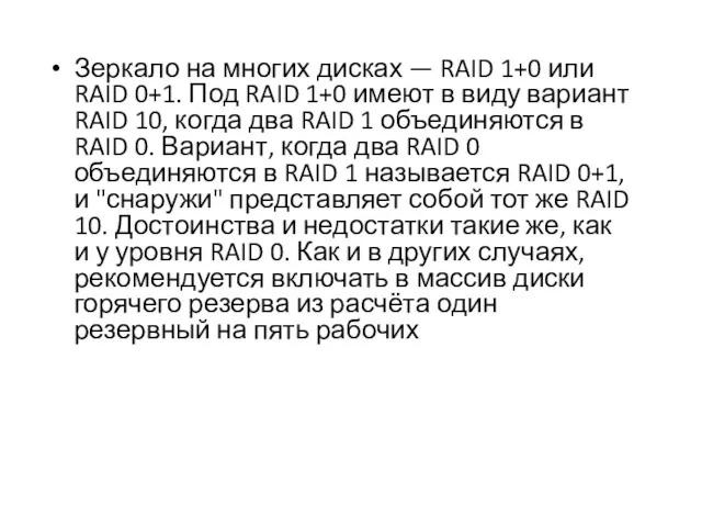 Зеркало на многих дисках — RAID 1+0 или RAID 0+1.