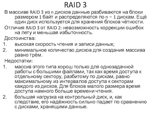 RAID 3 В массиве RAID 3 из n дисков данные