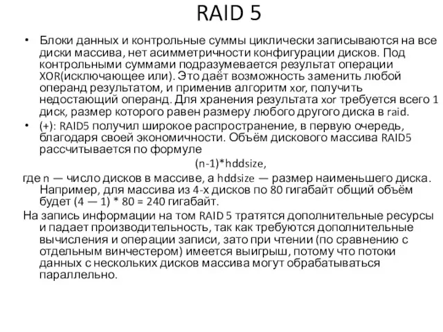RAID 5 Блоки данных и контрольные суммы циклически записываются на