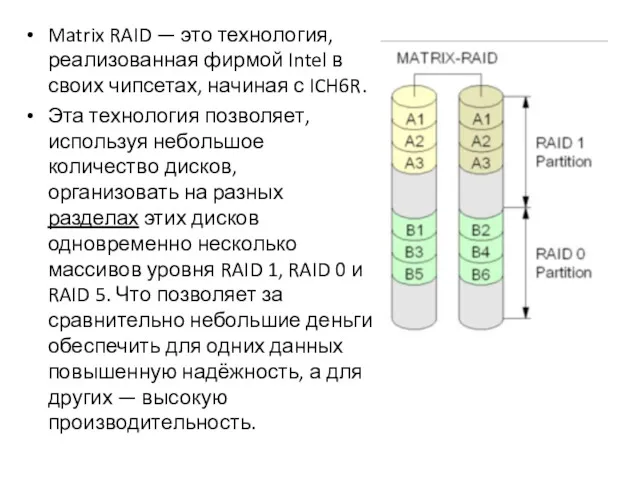 Matrix RAID — это технология, реализованная фирмой Intel в своих