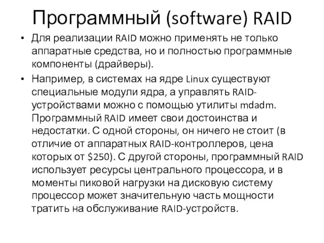 Программный (software) RAID Для реализации RAID можно применять не только