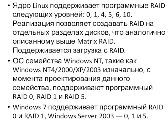 Ядро Linux поддерживает программные RAID следующих уровней: 0, 1, 4,