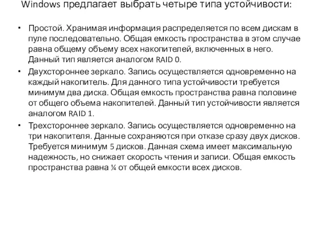 Windows предлагает выбрать четыре типа устойчивости: Простой. Хранимая информация распределяется