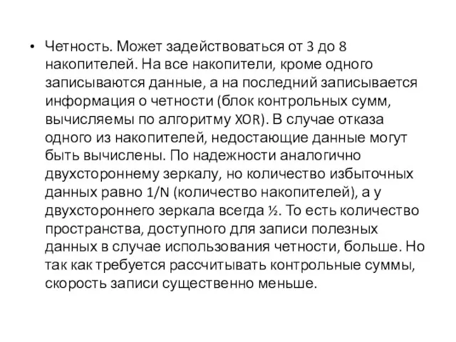 Четность. Может задействоваться от 3 до 8 накопителей. На все