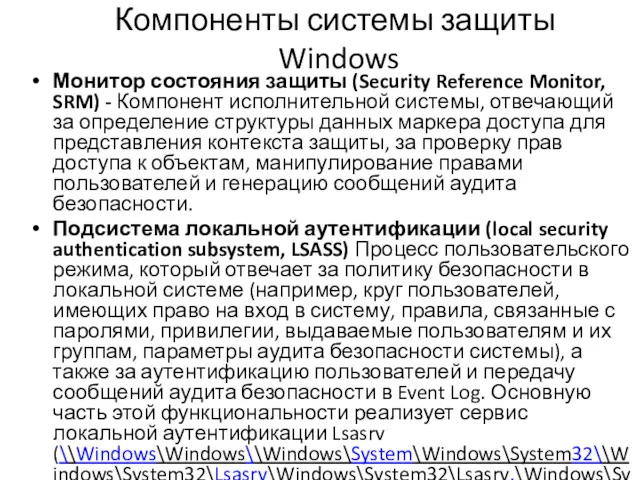 Компоненты системы защиты Windows Монитор состояния защиты (Security Reference Monitor,