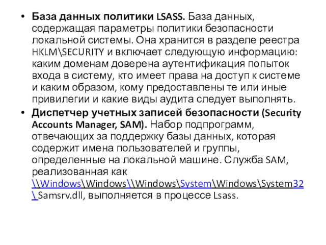 База данных политики LSASS. База данных, содержащая параметры политики безопасности