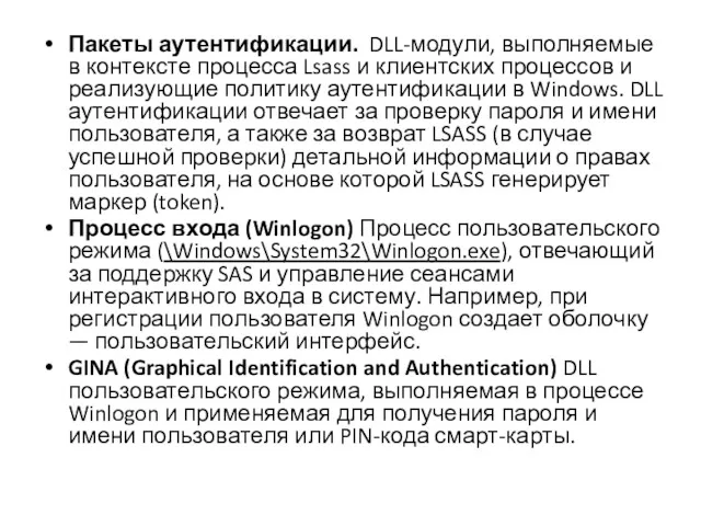 Пакеты аутентификации. DLL-модули, выполняемые в контексте процесса Lsass и клиентских