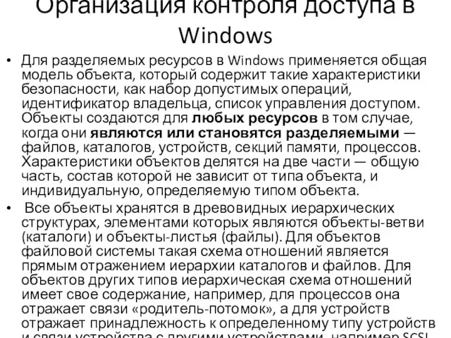 Организация контроля доступа в Windows Для разделяемых ресурсов в Windows