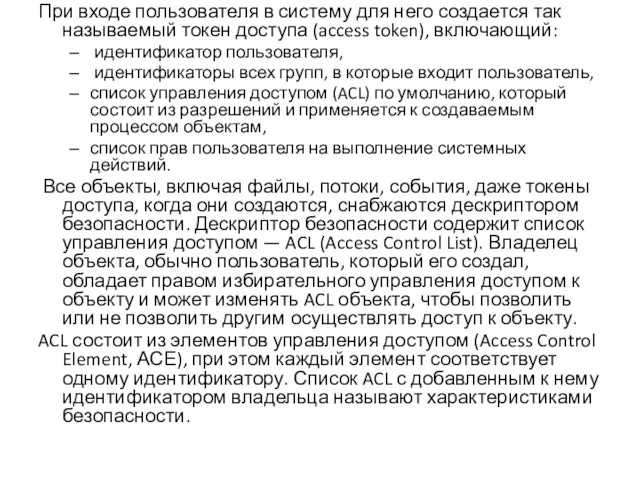 При входе пользователя в систему для него создается так называемый