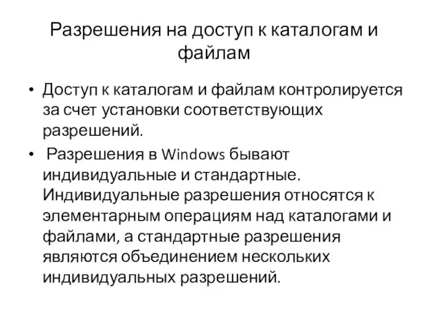 Разрешения на доступ к каталогам и файлам Доступ к каталогам