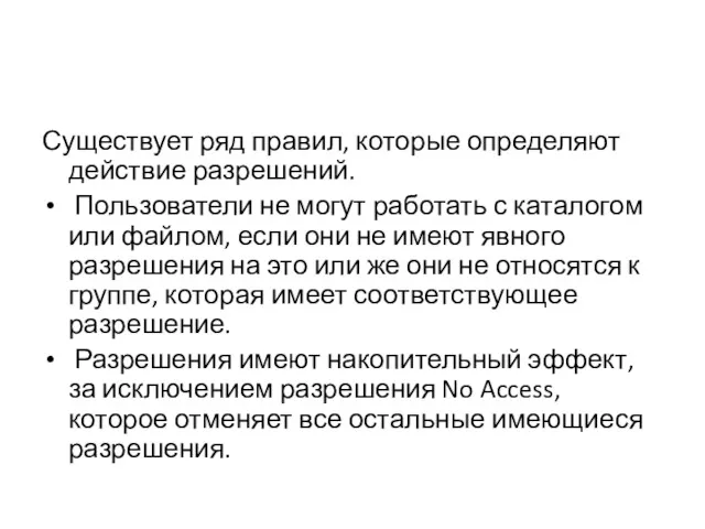 Существует ряд правил, которые определяют действие разрешений. Пользователи не могут