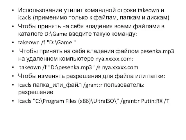 Использование утилит командной строки takeown и icacls (применимо только к