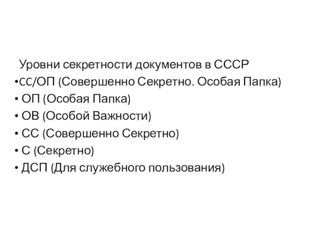 Уровни секретности документов в СССР CC/ОП (Совершенно Секретно. Особая Папка)