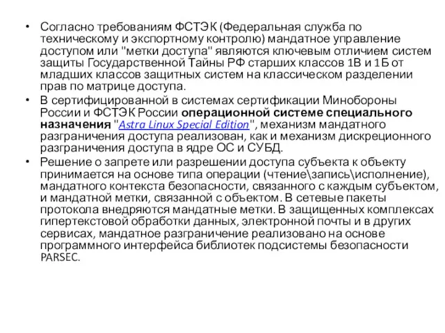 Согласно требованиям ФСТЭК (Федеральная служба по техническому и экспортному контролю)