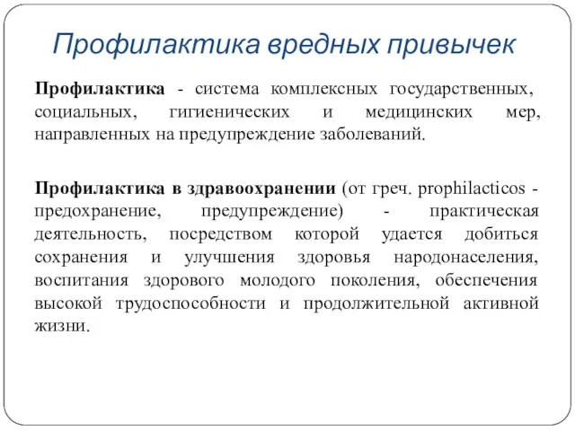 Профилактика вредных привычек Профилактика - система комплексных государственных, социальных, гигиенических