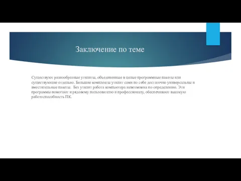 Заключение по теме Существуют разнообразные утилиты, объединенные в целые программные