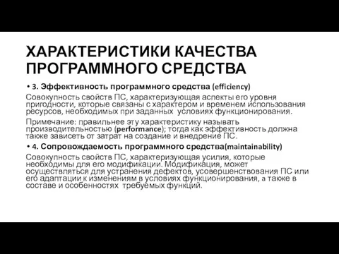 ХАРАКТЕРИСТИКИ КАЧЕСТВА ПРОГРАММНОГО СРЕДСТВА 3. Эффективность программного средства (efficiency) Совокупность