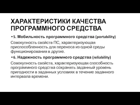 ХАРАКТЕРИСТИКИ КАЧЕСТВА ПРОГРАММНОГО СРЕДСТВА 5. Мобильность программного средства (portability) Совокупность