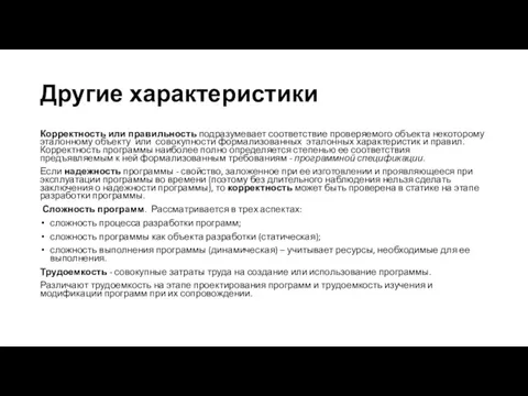 Другие характеристики Корректность или правильность подразумевает соответствие проверяемого объекта некоторому