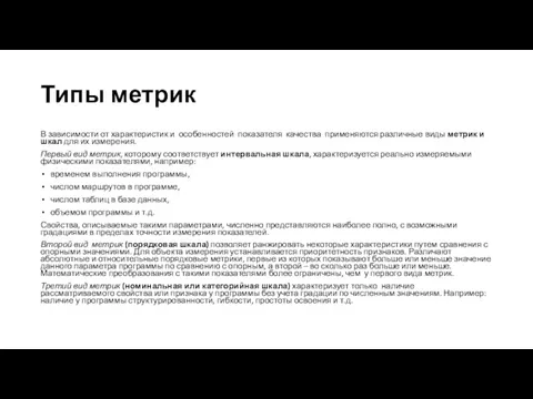 Типы метрик В зависимости от характеристик и особенностей показателя качества