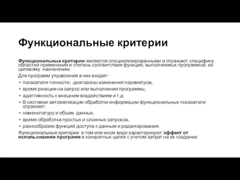 Функциональные критерии Функциональные критерии являются специализированными и отражают специфику областей