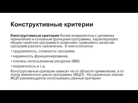 Конструктивные критерии Конструктивные критерии более инвариантны к целевому назначению и