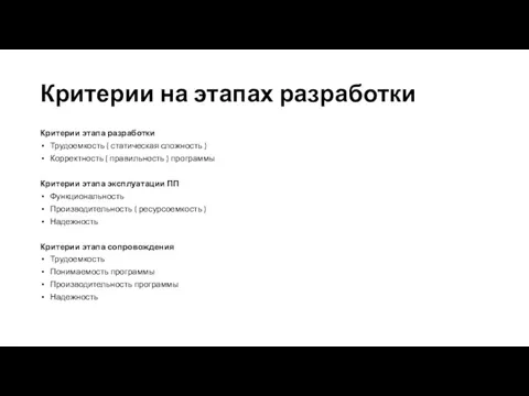 Критерии на этапах разработки Критерии этапа разработки Трудоемкость ( статическая