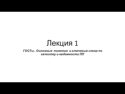 Лекция 1 ГОСТы . Основные понятия и ключевые слова по качеству и надежности ПП