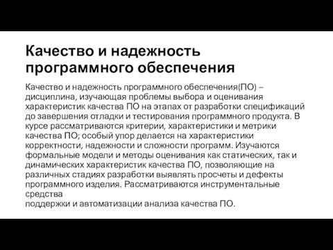 Качество и надежность программного обеспечения Качество и надежность программного обеспечения(ПО)