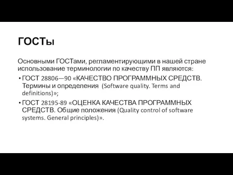 ГОСТы Основными ГОСТами, регламентирующими в нашей стране использование терминологии по