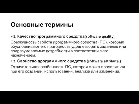 Основные термины 1. Качество программного средства(software quality) Совокупность свойств программного